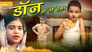 Don Ho To AIsha  डॉन हो तो ऐसा  Haryanvi Comedy  Full HD Video  Dehati Comedy 2017 [upl. by Coffee261]