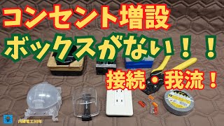 コンセント増設 ボックスなしの接続方法 我流！ [upl. by Aihsiyt]