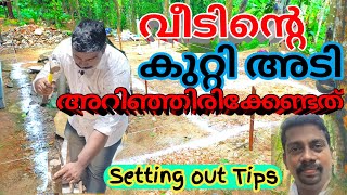 വീടിന്റെ കുറ്റി അടി അറിയേണ്ടത് എല്ലാം House Setting out Tips  How to set out കുറ്റി അടി പഠിക്കാം [upl. by Mooney]