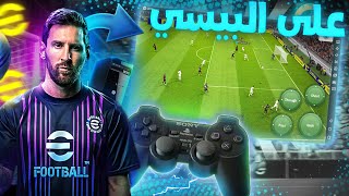 تحميل efootball mobile على الحاسوب وبدون أي مشاكل ✅  efootball mobile IN PC [upl. by Moon]