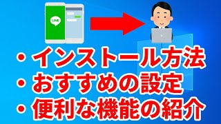 パソコンにLINEをインストールする方法とおすすめの設定、便利な機能について紹介しますWindows編 [upl. by Shaun]