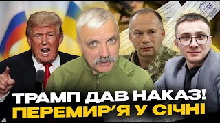 ⚡️ТЕРМІНОВО Перемиря у січні Стерненко проти Сирського та ТЦК Мирний план Трампа Корчинський [upl. by Adin140]