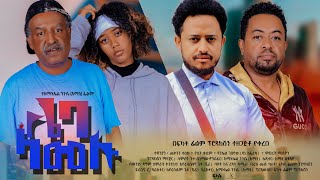 ሌባ ላመሉ  Ethiopian Movie Leba Lamelu 2024 Full Length Ethiopian Film Lieba Lamelu 2024 [upl. by Bocyaj]