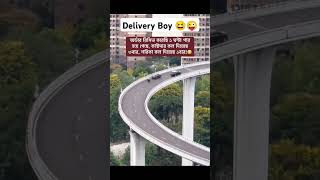 Delivery boy be like 😜 viralvideo shortvideo foryou funnyvideo funnyshorts deliveryboy fyp [upl. by Nennerb227]