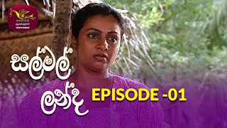 Salmal Landa  සල්මල් ලන්ද  Episode  01  Rupavahini Teledrama Nugasewana [upl. by Relly]