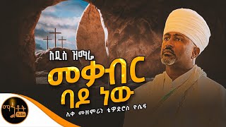 🔴 አዲስ የትንሣኤ ዝማሬ quot መቃብር ባዶ ነው quot ሊቀ መዘምራን ቴዎድሮስ ዮሴፍ  ግጥም ቀሲስ ደረጀ አጥናፌ ዘቦንጋ mahtot [upl. by Netram]