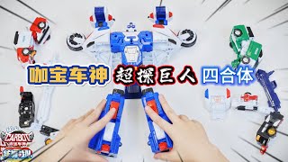 【咖宝车神超探巨人】合体变形玩具开箱机甲玩具 toys [upl. by Hebel]