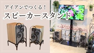 DIY･Iron ｜アイアンでつくる〈スピーカースタンド〉｜Iron Speaker Stand DIY [upl. by Sprung]