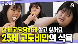 건강다큐 살이 쪄서 우울하지만 참을 수 없는 식욕  90kg 고도비만이 된 25세 여성 [upl. by Wincer]