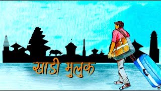 khadi Muluk  RK Khatri  New Nepali Lyrical Video Song 2019 [upl. by Erna]