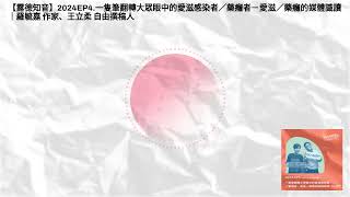 【露德知音】2024EP4一隻筆翻轉大眾眼中的愛滋感染者／藥癮者－愛滋／藥癮的媒體識讀｜羅毓嘉 作家、王立柔 自由撰稿人  露德知音 [upl. by Ramirol]