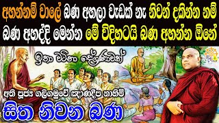 බණ අහනවනම් මේ විදිහට ඇහුවේ නැත්නම් වැඩක් නැ  galigamuwe gnanadeepa thero  bana  budu bana [upl. by Lon130]