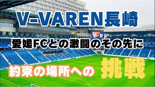 V・ファーレン長崎 2024シーズン最終節｜夢は自分たちで掴み取る！【残り２試合で約束のあの場所へ】 [upl. by Fougere]