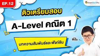 ความสัมพันธ์และฟังก์ชัน ALevel คณิต 1  ติวเตรียมสอบ EP12  พี่ปั้น SmartMathPro [upl. by Assyral]