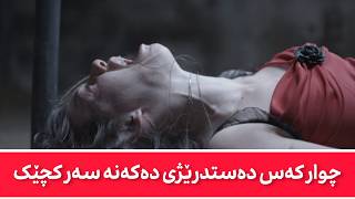 فیلمی دۆبلاژکراوی کوردی  چوار کەس سواری کچەکە دەبن [upl. by Akieluz915]