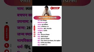 Lata Mangeshkar biography marathi gk biography shorts viralshorts trending song [upl. by Ailemrac]