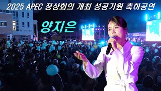 양지은 2025 APEC 정상회의 개최 성공기원 축하공연용강초등학교 특설무대 [upl. by Ortrud]