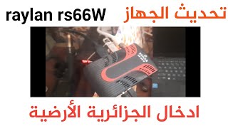 raylan rs66w hdطريقة تحديث وادخال الجزائرية الأرضية على جهاز [upl. by Ahsiadal641]