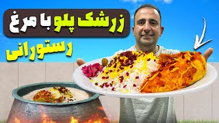 How to make zereshk polo ba morgh اسرار زرشک پلو با مرغ رستورانی جوادجوادی [upl. by Jordanson]