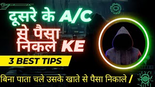 दूसरे के Ac Se Paisa Nikale Sirf Mobil Number Otp Se 3 Best 💡Tips [upl. by Allebara69]