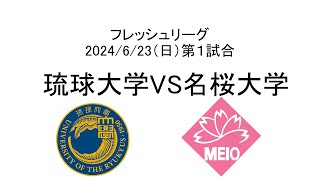 2024年6月23日フレッシュリーグ 琉球大学VS名桜大学 in タピックスタジアム名護 [upl. by Ajit603]