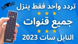 تردد واحد ينــ ــزل جميع قنوات النايل سات 2023  تردد شبكي لكل القنوات  النايل سات 301 [upl. by Kylah226]