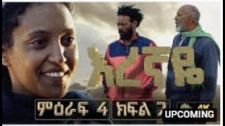 እረኛዬ ምዕራፍ 4 ክፍል 7  Eregnaye Season 4 Ep 7 ቀጥታ live [upl. by Aihsas]