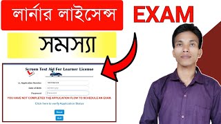 Learner Licence Online Exam Problem  You Have Not Complete The Application Flow To Schedule Exam [upl. by Acceb]