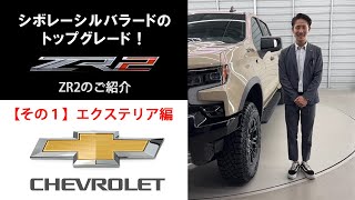 【シルバラード ZR2のご紹介 その①エクステリア編】 [upl. by Sixela]