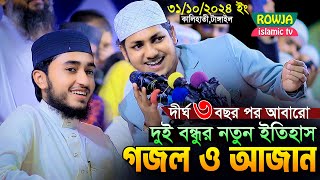 দীর্ঘদিন পর আবারো ২ বন্ধু একসাথে নতুন গজল ও আজান।Qari Abu Rayhan With Jubayer Ahmad Tashrif [upl. by Niwdog]