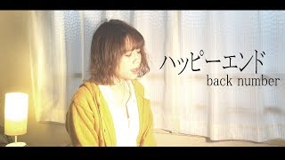 【女性が歌う】ハッピーエンドback number cover 歌詞付き [upl. by Nickie]