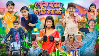 পেটুক বরের ডায়েট করা বউ🏋💪🏼 বাংলা ফানি ভিডিও😂🤣  Petuk Borer Diet Kora Bou Bangla Funny Video 2025 [upl. by Anaytat]