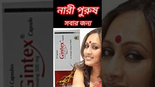 gintex 500 mg এর কাজ কি।। জিনটেক্স ৫০০ এর কাজ কি।।জিনটেক্স ক্যাপসুল খাওয়ার নিয়ম।। gintex 500 [upl. by Nylhtac]