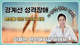 경계성 성격장애 치료본인을 위한 10가지 지침당신이 힘들면 도움을 받아야 합니다경계선 인격장애 치료경계성 인격장애 배우자경계선 성격장애 애인변증법적 행동치료DBT [upl. by Lehctim]