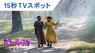 映画『カラーパープル』15秒スポット 2024年2月9日（金）公開 [upl. by Nodnrb]