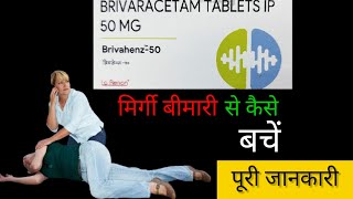 Brivahenz 50 Mg । मिर्गी बीमारी ठीक होने की बेस्ट दावा pharmacy medical बेस्ट मिर्गी [upl. by Harbot]