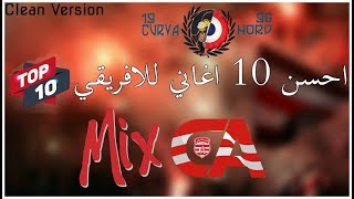 اجمل 10 اغاني للنادي الافريقي في التاريخ [upl. by Occer844]