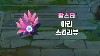 팝스타아리 Popstar Ahri lol skin review [upl. by Innes]