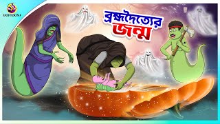 BROMVODOTTIER JONMO  Bangla Golpo  SSoftoons  Bangla cartoon story  Bangla Fairy tales [upl. by Attaymik]