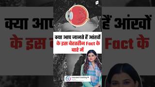 Human Eye के बारे में जानिए बेहतरीन फैक्ट by Kajal Mam humaneye eyedonation shorts facts [upl. by Earased]