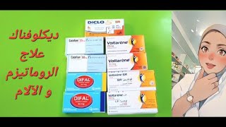 ديكلوفناك لعلاج الروماتيزم و الالتهابات والآلام🤕؛ وكل ما تحتاج معرفته عن طريقة الاستعمال 🧐 [upl. by Garzon]