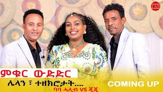 ምቁር ውድድር ህድሞና  Coming Soon  ባባ ሓሊብ Vs ጂጂ  Baba Halib Vs JIJI  New Eritrean Show 2024 [upl. by Rawdan]