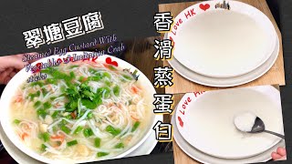 翠塘豆腐 香滑蒸蛋白 簡單做法賀年菜 賀新年 [upl. by Jeramey]