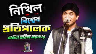 নিখিল বিশ্বের প্রতিপালক  বাউল হবিল সরকার  Baul Hobil Sorkar  New Baul Songs 2024 [upl. by Neelra539]