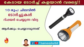 ടോർച്ച് സ്വയം ശരിയാക്കാം പത്തുരൂപ ചിലവിൽ How To Service Torch Light Electronics malayalam [upl. by Levitt]