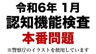 【令和6年 高齢者講習】実際の認知機能検査と同じ問題を使用した模擬テスト※警察庁のイラストを使用 [upl. by Eugor]