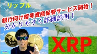 【仮想通貨】分かりやすく詳細解説！どこまで躍進するのか？リップルが多様化を目指して銀行向け暗号資産保管サービスを開始！仮想通貨投資米国株XRP [upl. by Brittney]