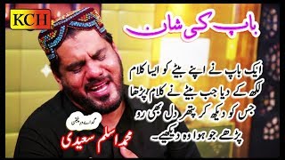 باپ کی شان میں اس قدر پیارا کلام ہر آنکھ اشکبار  Emotional Track By Aslam Saeedi  BAAP KI SHAN [upl. by Adnawt]