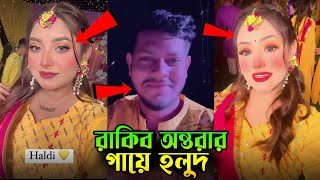 রাকিব অন্তরার গায়ে হলুদ 🥰 নতুন ভ্লগ  Rakib Hossain amp Nusrat Jahan Ontora Wedding VLOG [upl. by Birchard531]