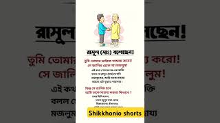 রাসুলুল্লাহ সাঃ বলেছেন তুমি তোমার ভাইকে ইসলামিকভিডিও motivation [upl. by Premer]